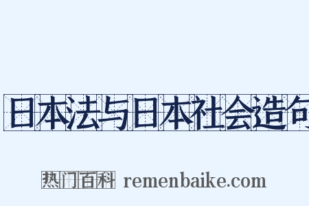 日本法与日本社会造句是什么意思的图片